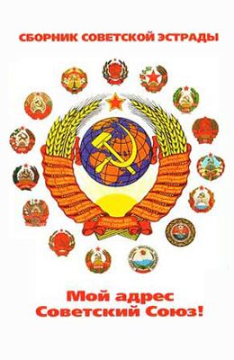 Сборник советской эстрады "Мой адрес Советский Союз"