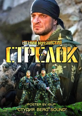 Стрелок (2012)