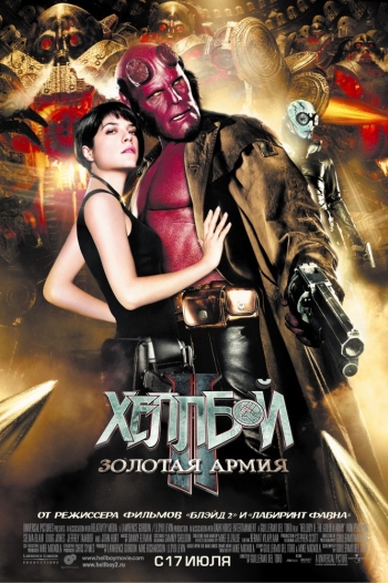 Хеллбой II: Золотая армия/Hellboy II: The Golden Army (2008)