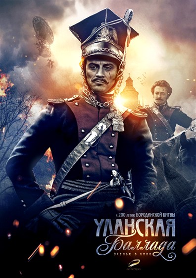 Уланская баллада (2012)