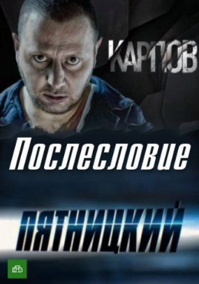 Карпов. Пятницкий. Послесловие (2012)