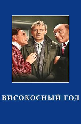 Високосный год (1961)