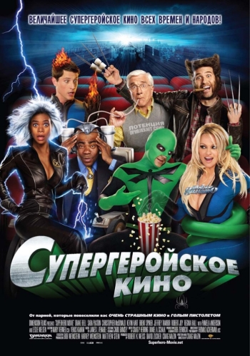 Супергеройское кино/Superhero Movie (2008)