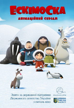 Эскимоска (2012)