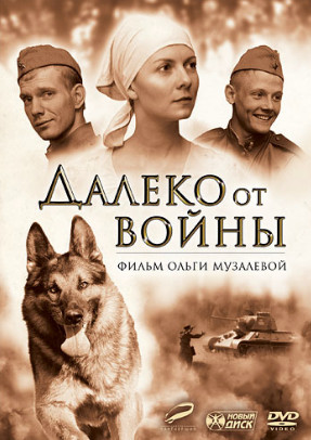 Далеко от войны (2012)