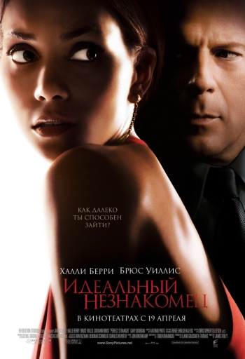 Идеальный незнакомец/Perfect Stranger (2007)
