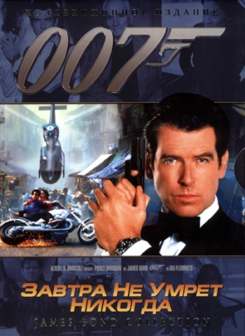 Завтра не умрет никогда/Tomorrow Never Dies (1997)