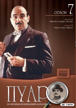Пуаро 7 сезон (2000)
