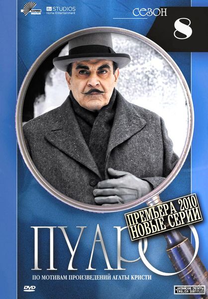 Пуаро Агаты Кристи / Agatha Christie: Poirot (8 сезон) (2000)