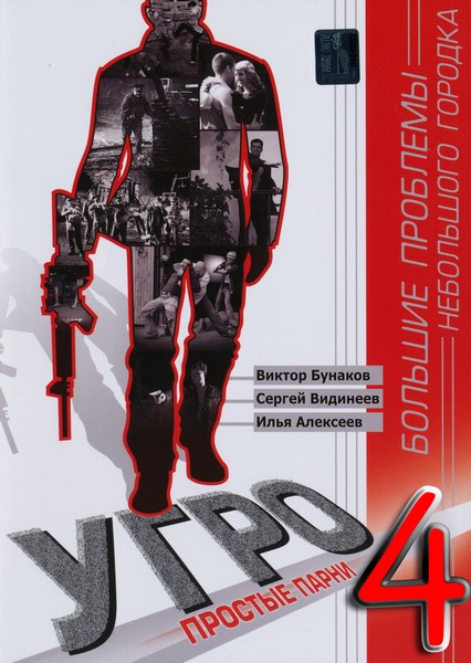 УГРО. Простые парни 4 сезон (2012)