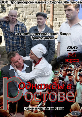 Однажды в Ростове (2012)