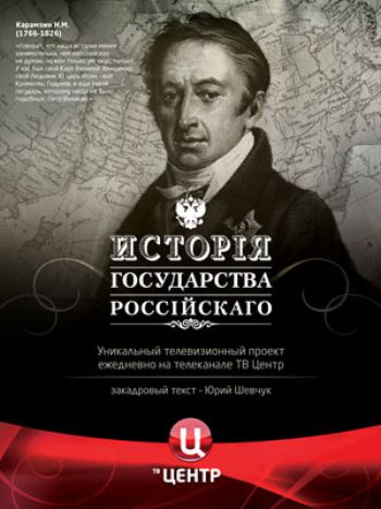 История Государства Российского (2007)