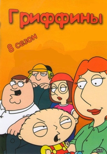 Гриффины. 8 Сезон/Family Guy (2009-2010)