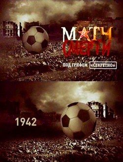 Матч смерти. Под грифом секретно (2012)