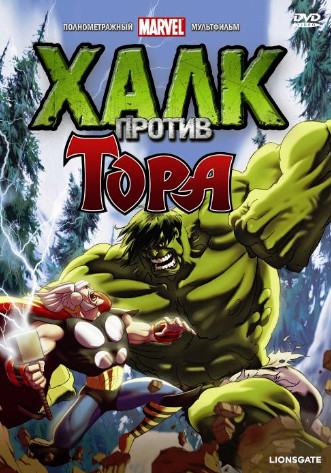 Халк против Тора (2009)