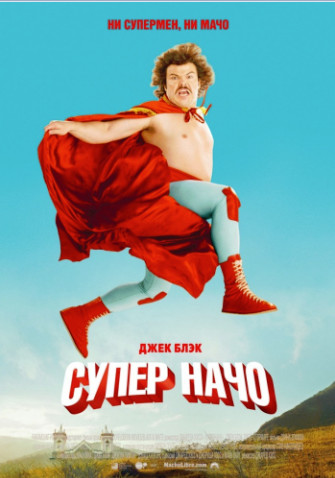 Суперначо (2006)