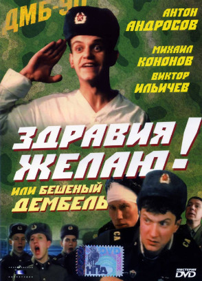 Здравия желаю! или Бешеный дембель (1990)