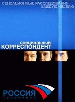 Специальный корреспондент: Провокаторы (2012)