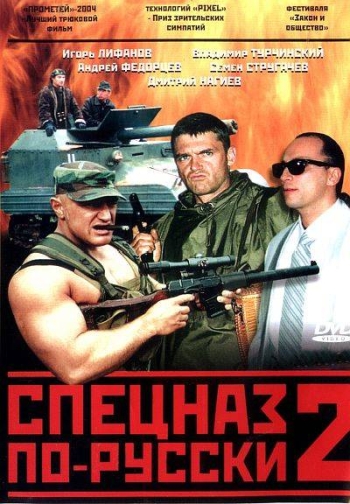 Спецназ по-русски 2  (2004)
