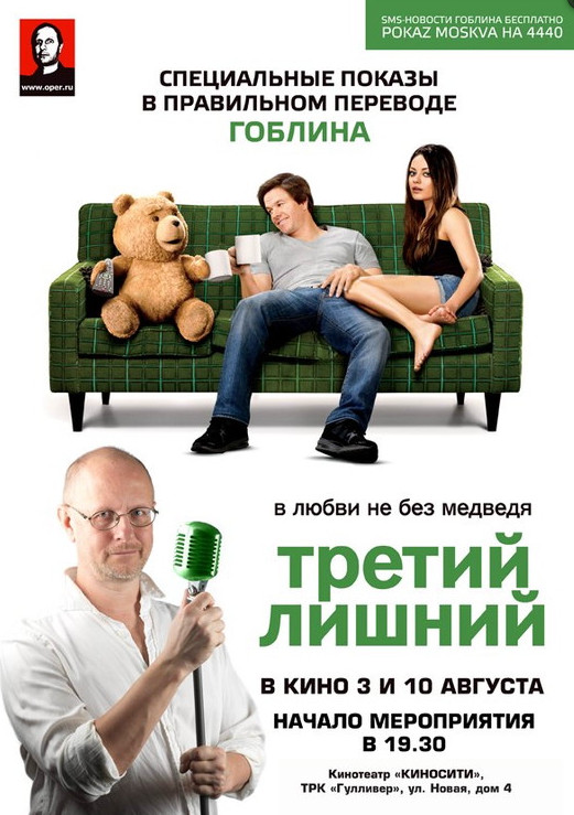 Третий лишний. Перевод Гоблина (2012)