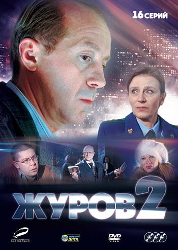 Журов 2 (2010)
