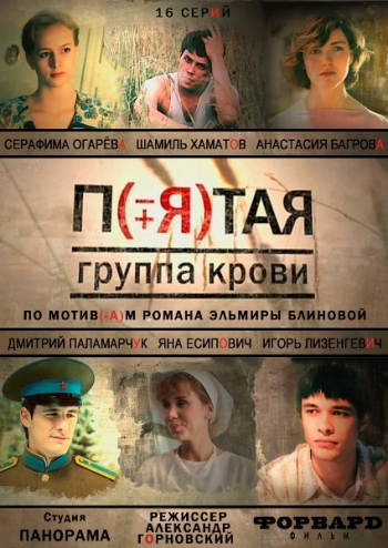 Пятая группа крови (2011)