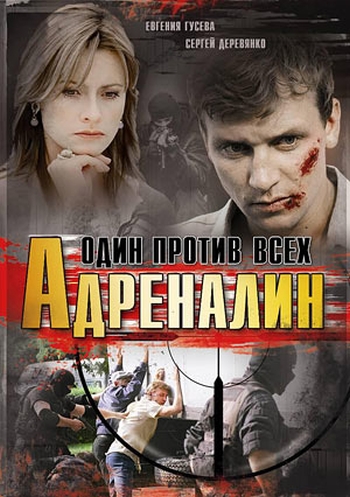 Адреналин. Один против всех (2008)