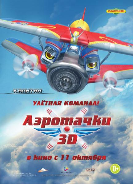 Аэротачки (2012)