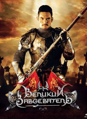 Великий завоеватель (2007)