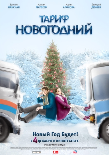 Тариф Новогодний  (2008)