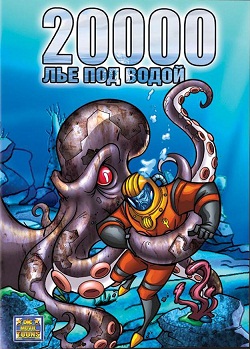 20000 лье под водой (2004)