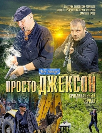Просто Джексон  (2012)