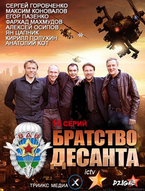 Братство десанта (2012)