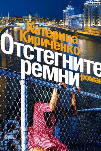 Отстегните ремни  (2012)