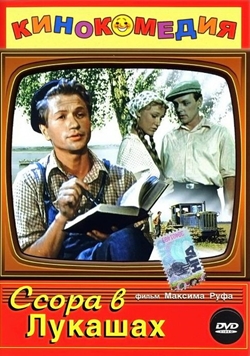 Ссора в Лукашах (1959)