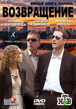 Возвращение (2012)