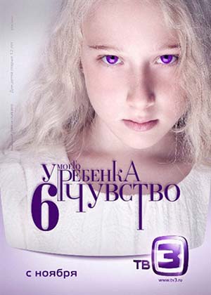У моего ребенка 6 чувство (2012)