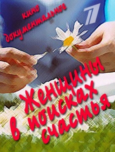 Женщины в поисках счастья (2012)