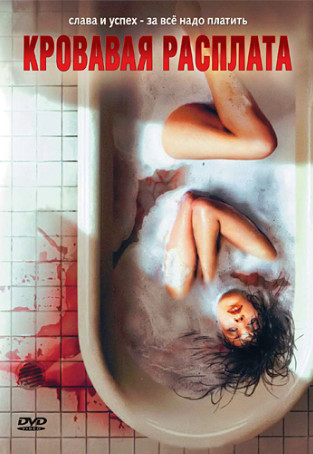 Кровавая расплата (2008)
