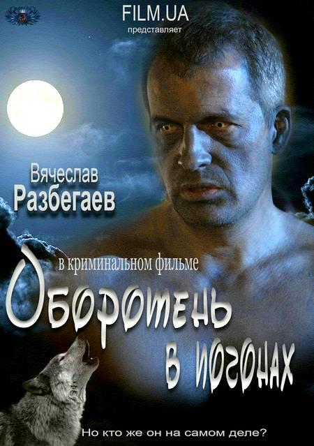 Оборотень в погонах (2012)