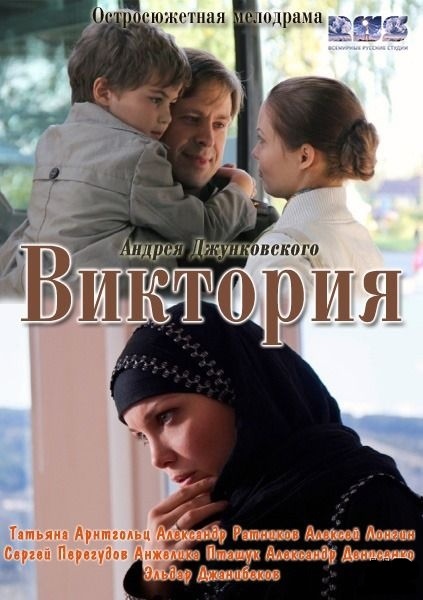 Виктория (2012)