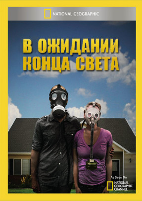 В ожидании конца света - National Geographic Channel (2012)