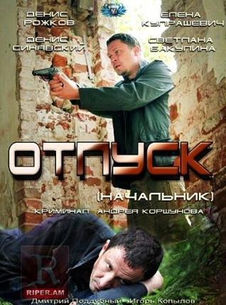 Отпуск / Начальник (2012)