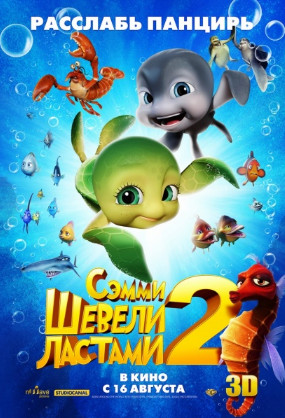 Шевели ластами 2 (2012)