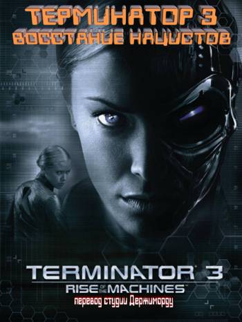 Терминатор 3: Восстание нацистов (2003)