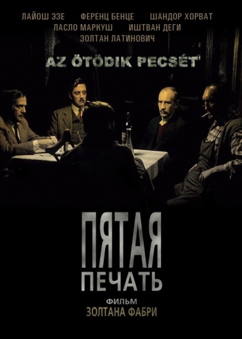 Пятая печать Az ötödik pecsét (1976)