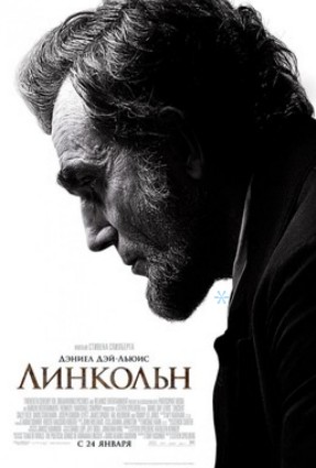 Линкольн (2012)
