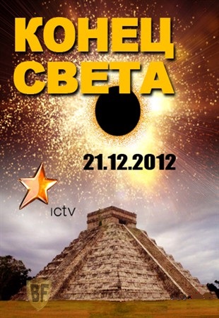 Конец света (12.12.2012)