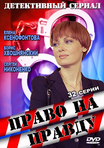 Право на правду  (2012)