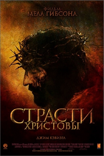 Страсти Христовы The Passion of the Christ (2004)